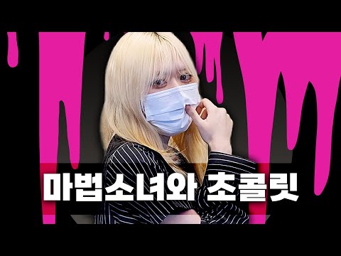 마법소녀와초콜릿 - ___