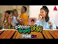 Nonawaruni Mahathwaruni නෝනාවරුනි මහත්වරුනි Episode 93 Sirasa TV