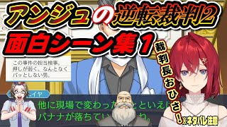 最初から倒しがいのある犯人で気持ちよくなっちゃうアンジュ【逆転裁判２/アンジュ・カトリーナ/にじさんじ】