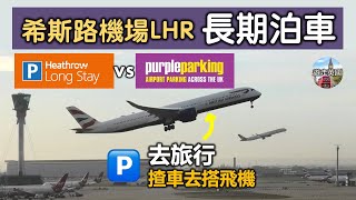 【機場長期泊車🅿️攻略 - 倫敦希斯路LHR】去旅行點泊車 | 貴定平? |  | 自助或代泊都得 | BNO visa去旅行 | Heathrow long 