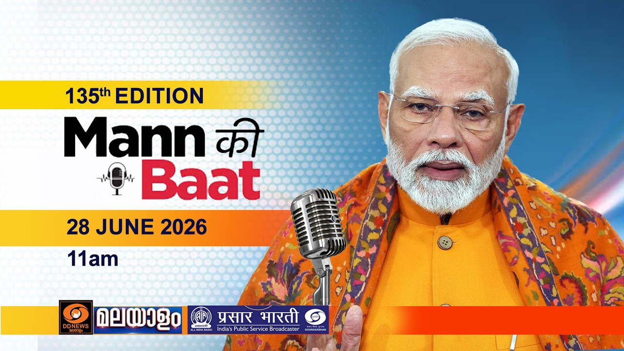 മൻ കി ബാത് || MANN KI BAAT || EPISODE - 135 || 28-06-2026 @11:00AM