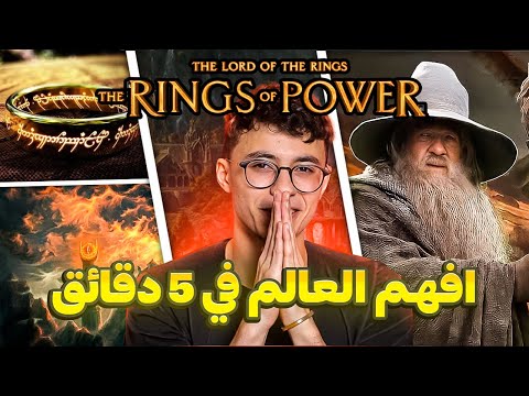 شرح عالم سيد الخواتم خواتم القوه في 5 دقائق Lord of the rings : rings of power