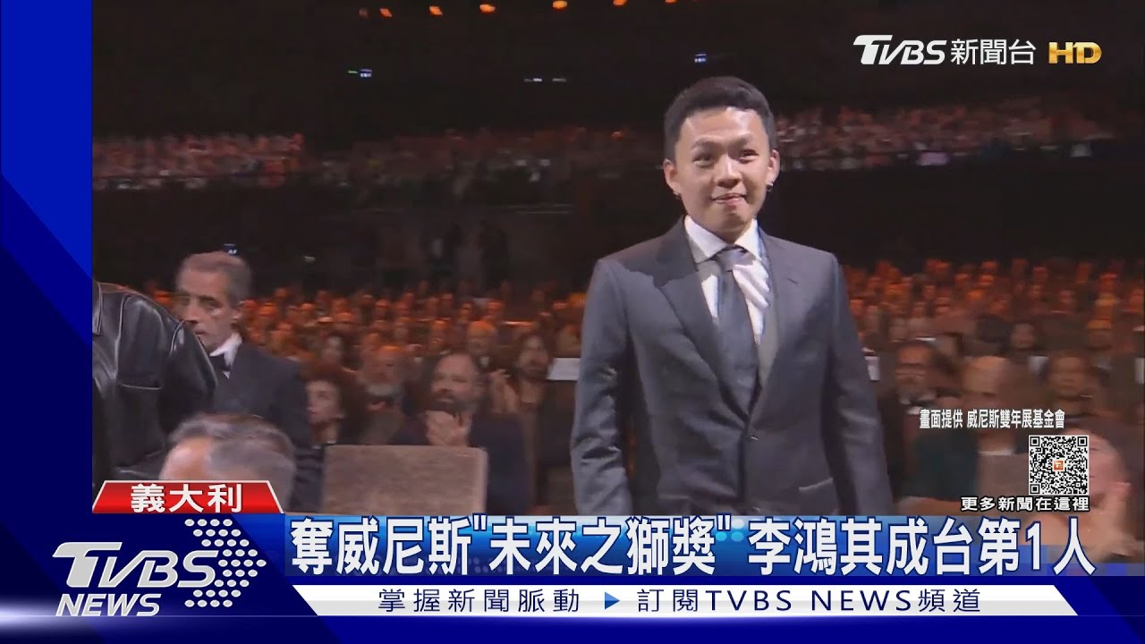 台灣第一人!李鴻其奪威尼斯「未來之獅獎」 致詞放閃《浪姐3》的她