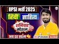 UP SI Hindi Classes 2025 UPSI Hindi साहित्य शनिवार स्पेशल UP P
