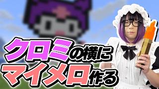 クロミ像の横にマイメロ像を作るぞ【マインクラフト】