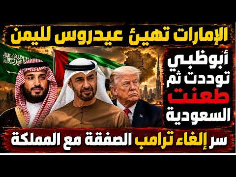 الإمارات تصالحت للسعودية وطعنتها مجددا والمملكة تسخر من تراجع ترامب عن صفقة النووي  وابوظبي تحتفل