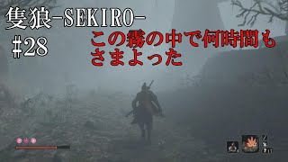 【隻狼-SEKIRO: SHADOWS DIE TWICE-】第二十八回　この霧の中で何時間もさまよった