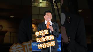 参政党　政治運動　神谷宗幣【ちんあなご】