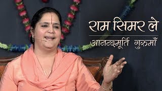 राम सिमर ले | Ram Simar Le | Anandmurti Gurumaa