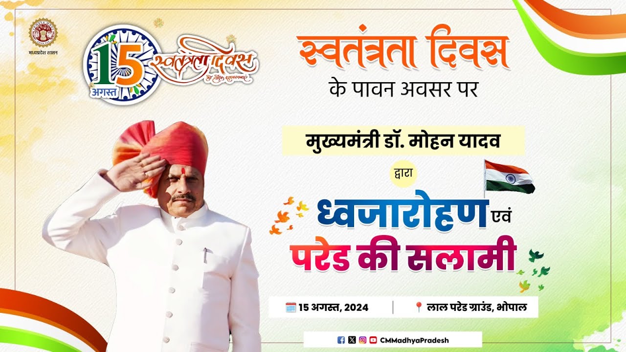 स्वतंत्रता दिवस के अवसर पर आयोजित राज्य स्तरीय कार्यक्रम