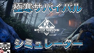 【Winter Survival Simulator DEMO】真冬を体験できるサバイバルゲーム(前編)