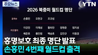 홍명보호 최종명단 발표...이기혁·이동경 깜짝 발탁 영광 / YTN