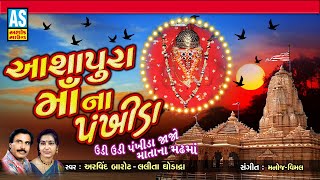 Ashapura Maa Song - Mataji Na Garba - Ashapura Maa Na Pankhida song artwork