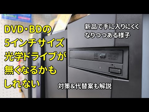 【難儀】無くなるかもしれない？5インチサイズのDVD・BDドライブのバルク在庫枯渇？生産終了？ASUSのリテールはまだある？ -