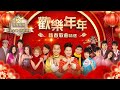 歡樂年年丨新春歌曲精選 環星娛樂 匯聚金曲丨打造經典