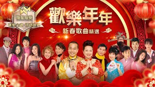 Download lagu 歡樂年年丨新春歌曲精選 (環星娛樂 - 匯聚金曲丨打造經典) mp3