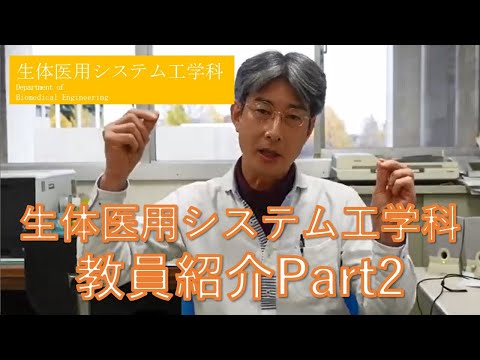 東京農工大学工学部 生体医用システム工学科 教員紹介Part2