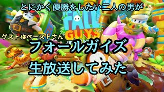第三回【フォールガイズ生放送実況】とにかく優勝をしたい二人の男！