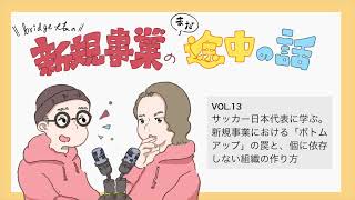 サッカー日本代表に学ぶ。新規事業における「ボトムアップ」の罠と、個に依存しない組織の作り方