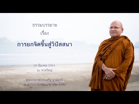 การยกจิตขึ้นสู่วิปัสสนา โดยพระอาจารย์ประเสริฐ ฐานังกโร