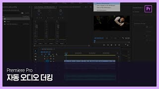 [프리미어 프로] #12 자동 오디오 더킹