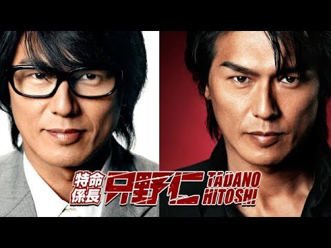 特命係長 只野仁