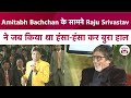 Amitabh Bachchan के सामने Raju Srivastav की Mimicry हंसाती भी ह�