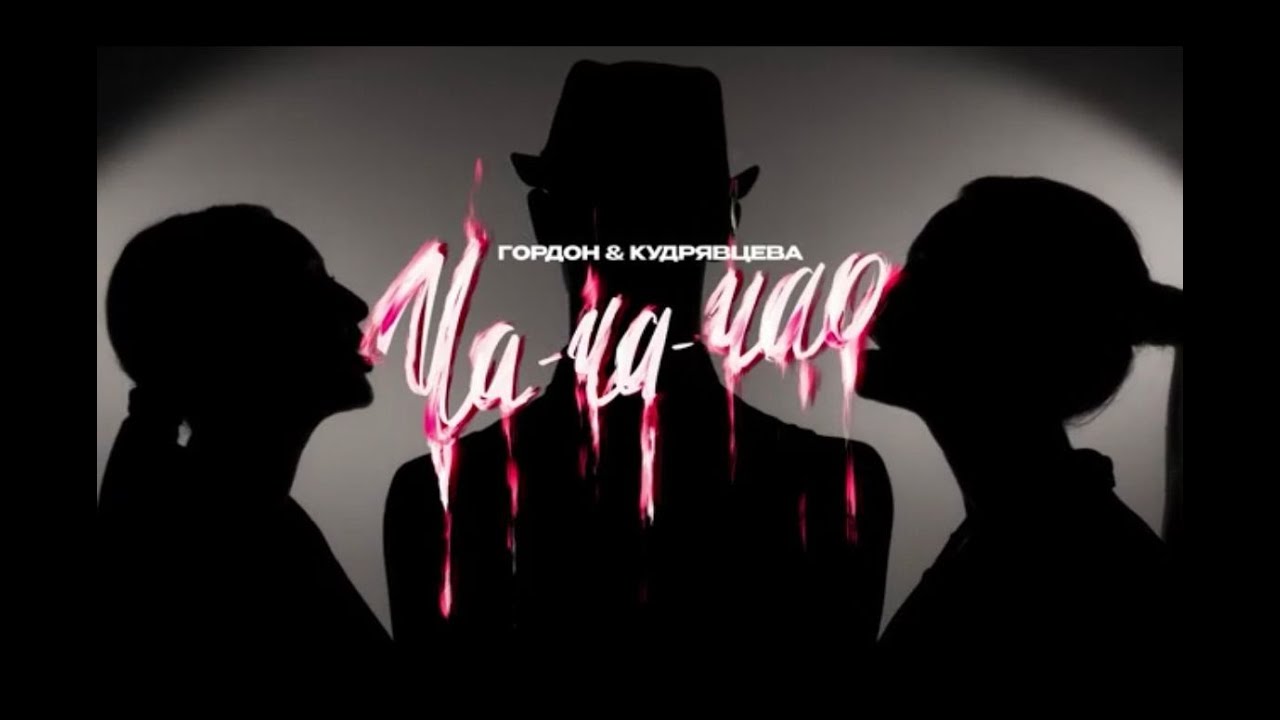 Катя Гордон и Лера Кудрявцева — Ча-ча-чао!