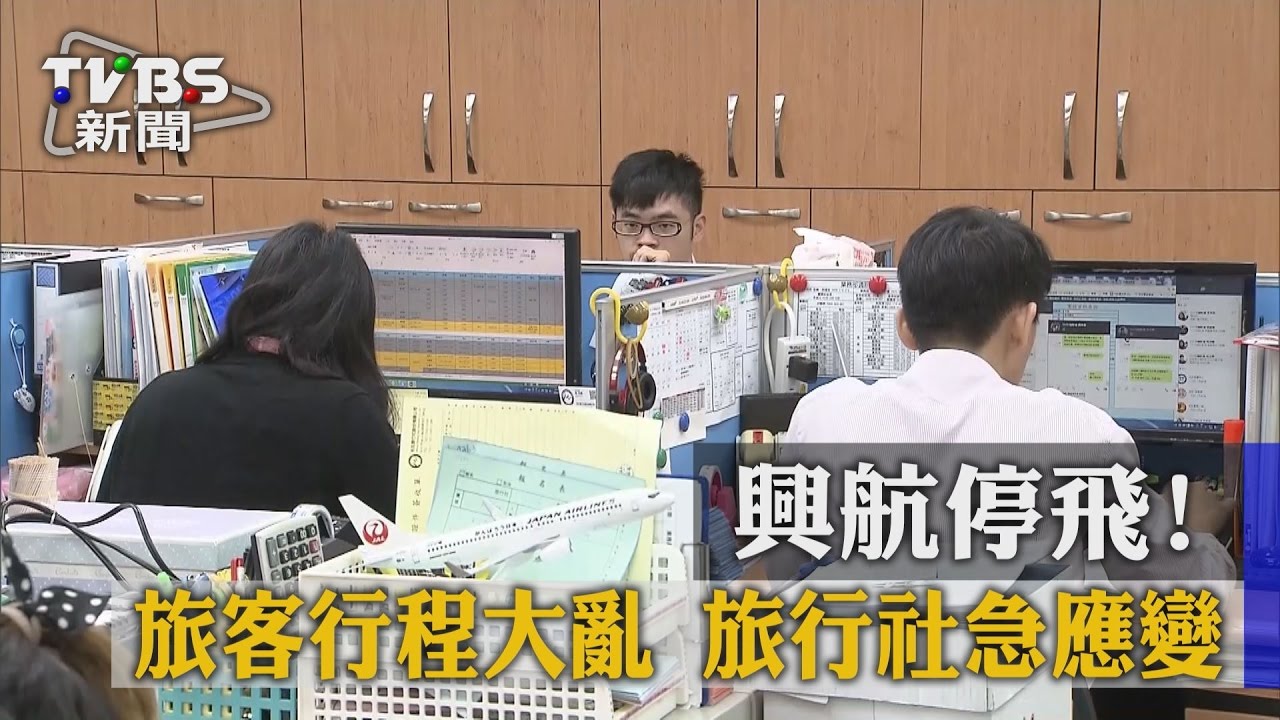 興航停飛!旅客行程大亂 旅行社急應變