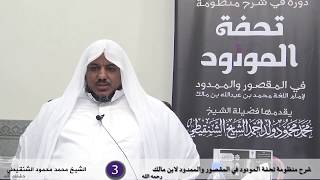 شرح تحفة المودود في المقصور والممدود - 3 - الشيخ محمد محمود الشنقيطي image