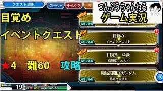【スパクロΩ】ゲーム実況目覚め★4　難60ギリ攻略