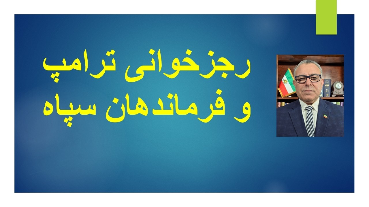 رجزخوانی ترامپ و فرماندهان سپاه