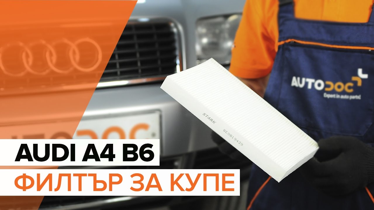 Как се сменя филтър купе на Audi A4 B6 – Ръководство за смяна