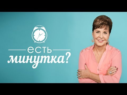 Есть минутка?: Близкие отношения с Богом