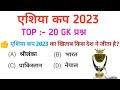 एशिया कप 2023 India Winner Asia Cup 2023 Asia Cup 2023 Current Affairs Sports Current 