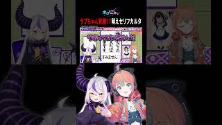 【絶好調】脳内に萌えキャラを飼う #ラプラスダークネス に 見事なアシストをみせる #高野麻里佳 !#ラプりんかと水曜日 #ホロごえっ!