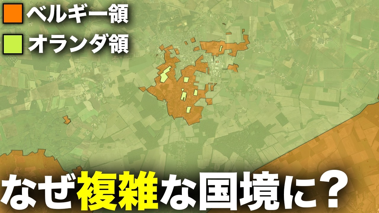 なぜ、こんなにもカオスな国境になった？