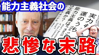 【岡田斗司夫】能力主義社会は長く持ちません。【切り抜き/倍速解説】