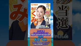 くわしくは本編🍊当選おめでとうございます🍊参政党【おどくみ】くわしくは公式ホームページ＆概要欄＆コメント🍊宜野湾市議会議員選挙  #参政党 #おどくみ