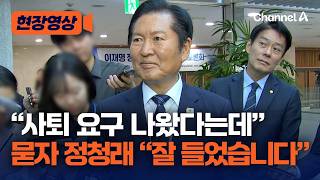 정청래, 사퇴 요구에 "잘 들었다"…연임 여부엔 "각자 알아서 판단" [현장영상] / 채널A
