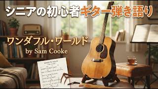 サム・クック「ワンダフル・ワールド」　wonderful world 　Sam Cookeギター弾き語り