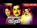 Malayalam Old Classic Movie Ammayenna Sthree Super Hit Movie Ft Prem Nazir Sathyan