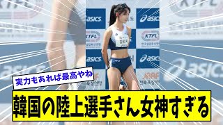 韓国の陸上選手さん女神すぎる【美女に関する全ての反応集】