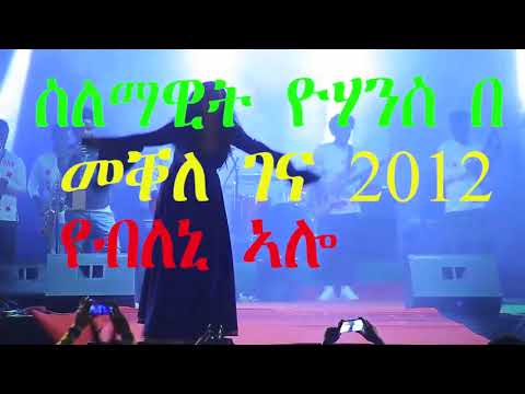 Selamawit Yohannes(ስልማዊት ዮሃንስ)   Yebleni'loo   የብለኒ'ሎ Live Performance Mekelle Concert1   2020