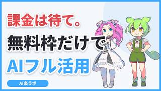 課金は待て。無料枠だけでAIフル活用【2026年版】