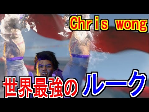 【スト6】Chris wong 世界最強のルーク【SF6】