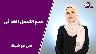 ما المقصود بمصطلح “عدم التحمل الغذائي”؟