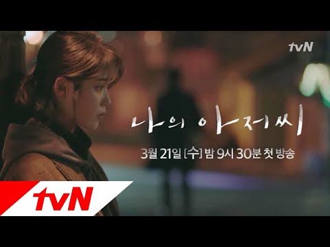 나의 아저씨