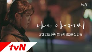 나의 아저씨