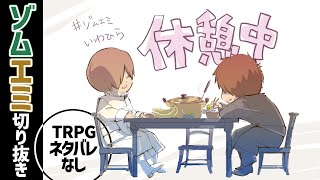 「神様の定義とは？」いわひら休憩時の一幕を文字起こし【我々だ切り抜き/非公式】